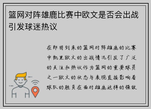 篮网对阵雄鹿比赛中欧文是否会出战引发球迷热议