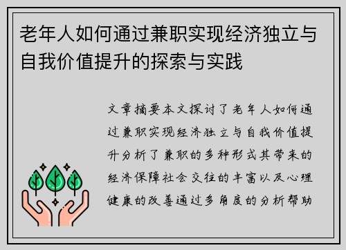 老年人如何通过兼职实现经济独立与自我价值提升的探索与实践