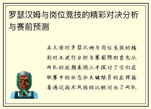 罗瑟汉姆与岗位竞技的精彩对决分析与赛前预测