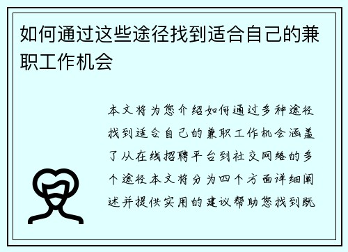 如何通过这些途径找到适合自己的兼职工作机会