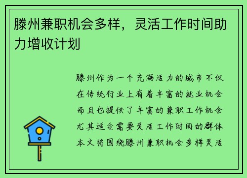 滕州兼职机会多样，灵活工作时间助力增收计划