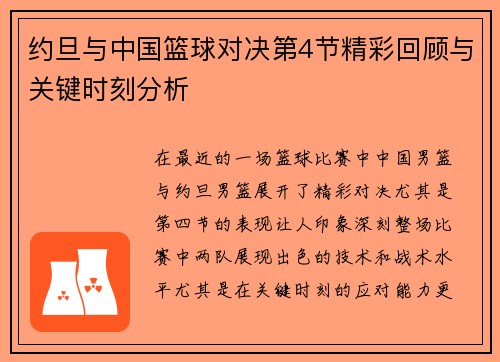 约旦与中国篮球对决第4节精彩回顾与关键时刻分析