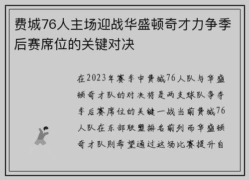费城76人主场迎战华盛顿奇才力争季后赛席位的关键对决