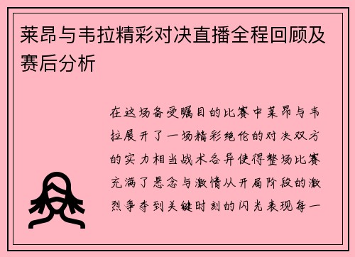 莱昂与韦拉精彩对决直播全程回顾及赛后分析