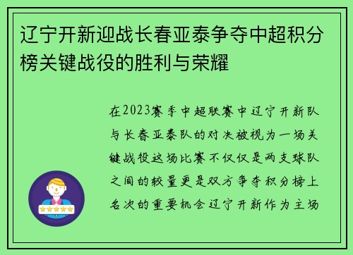辽宁开新迎战长春亚泰争夺中超积分榜关键战役的胜利与荣耀