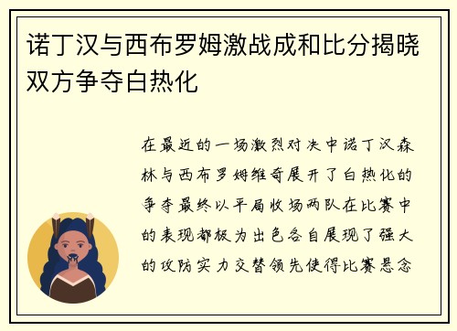 诺丁汉与西布罗姆激战成和比分揭晓双方争夺白热化