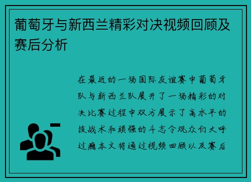 葡萄牙与新西兰精彩对决视频回顾及赛后分析