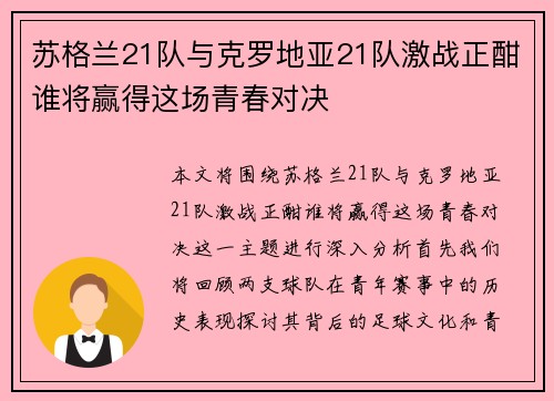 苏格兰21队与克罗地亚21队激战正酣谁将赢得这场青春对决