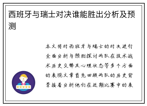 西班牙与瑞士对决谁能胜出分析及预测