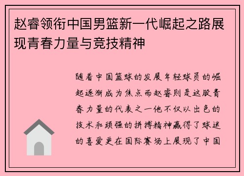 赵睿领衔中国男篮新一代崛起之路展现青春力量与竞技精神