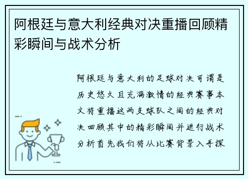 阿根廷与意大利经典对决重播回顾精彩瞬间与战术分析