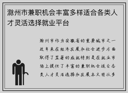 滁州市兼职机会丰富多样适合各类人才灵活选择就业平台