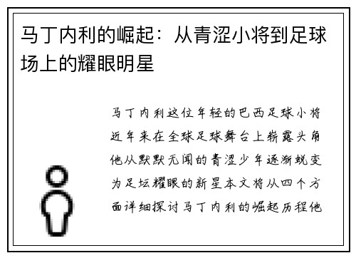 马丁内利的崛起：从青涩小将到足球场上的耀眼明星