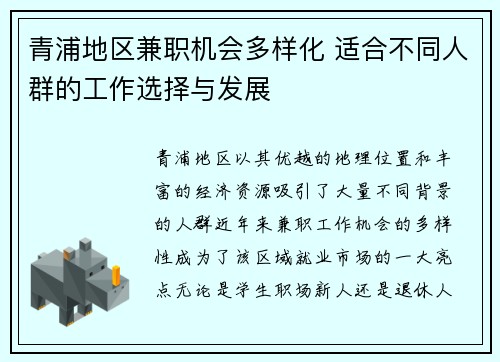 青浦地区兼职机会多样化 适合不同人群的工作选择与发展