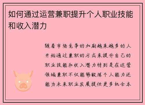 如何通过运营兼职提升个人职业技能和收入潜力