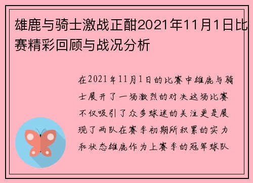 雄鹿与骑士激战正酣2021年11月1日比赛精彩回顾与战况分析