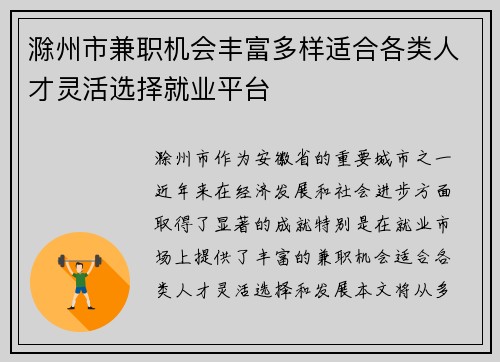 滁州市兼职机会丰富多样适合各类人才灵活选择就业平台
