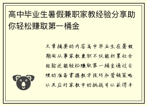 高中毕业生暑假兼职家教经验分享助你轻松赚取第一桶金