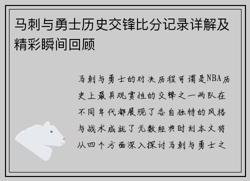 马刺与勇士历史交锋比分记录详解及精彩瞬间回顾