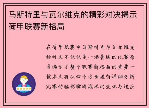 马斯特里与瓦尔维克的精彩对决揭示荷甲联赛新格局
