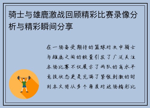 骑士与雄鹿激战回顾精彩比赛录像分析与精彩瞬间分享
