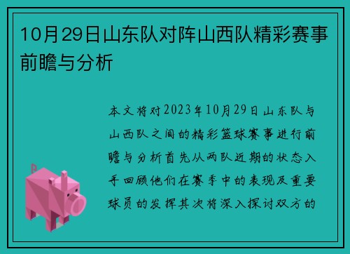 10月29日山东队对阵山西队精彩赛事前瞻与分析