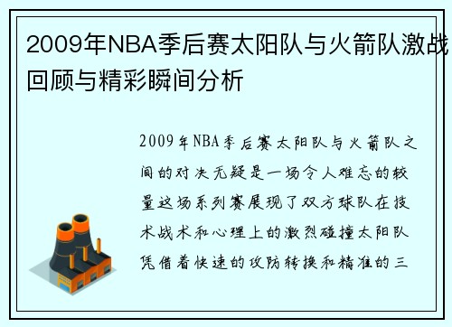 2009年NBA季后赛太阳队与火箭队激战回顾与精彩瞬间分析