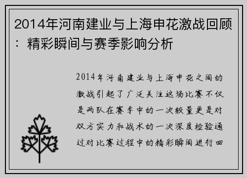 2014年河南建业与上海申花激战回顾：精彩瞬间与赛季影响分析