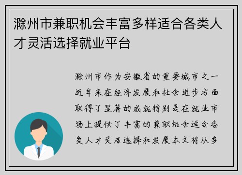 滁州市兼职机会丰富多样适合各类人才灵活选择就业平台