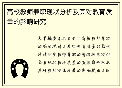 高校教师兼职现状分析及其对教育质量的影响研究