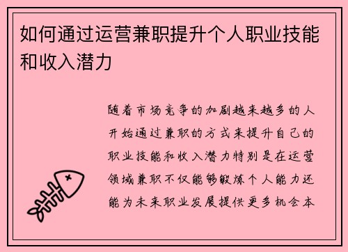 如何通过运营兼职提升个人职业技能和收入潜力