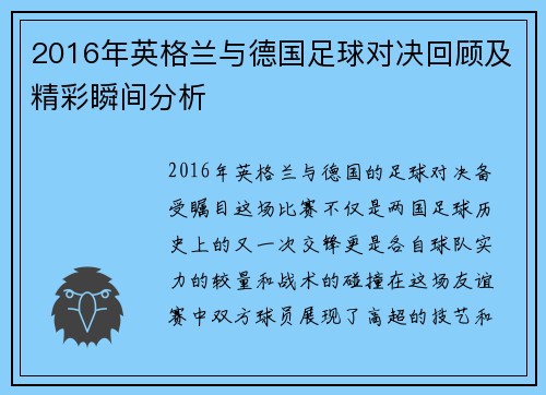 2016年英格兰与德国足球对决回顾及精彩瞬间分析