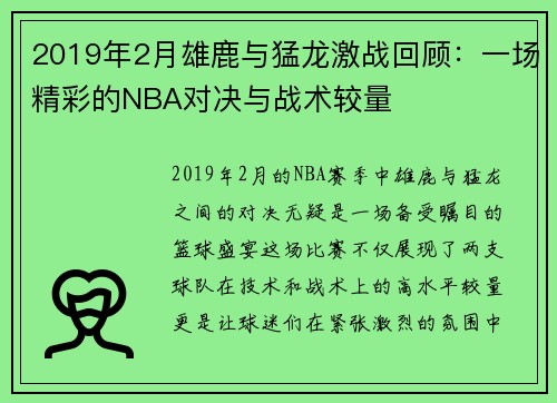 2019年2月雄鹿与猛龙激战回顾：一场精彩的NBA对决与战术较量