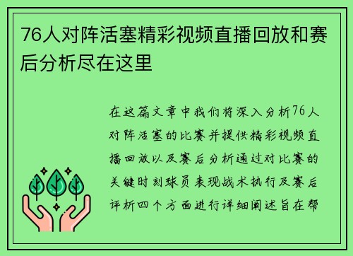 76人对阵活塞精彩视频直播回放和赛后分析尽在这里