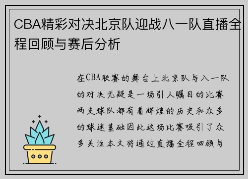 CBA精彩对决北京队迎战八一队直播全程回顾与赛后分析