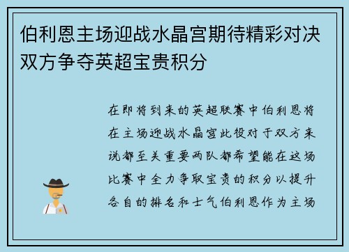伯利恩主场迎战水晶宫期待精彩对决双方争夺英超宝贵积分
