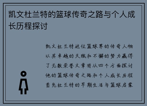 凯文杜兰特的篮球传奇之路与个人成长历程探讨