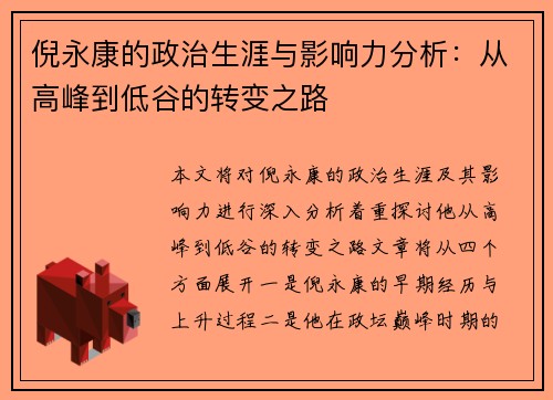 倪永康的政治生涯与影响力分析：从高峰到低谷的转变之路