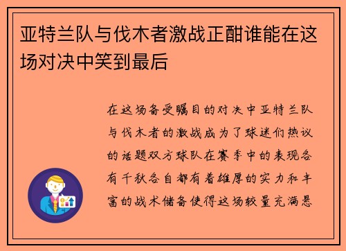 亚特兰队与伐木者激战正酣谁能在这场对决中笑到最后