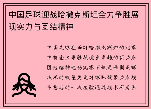 中国足球迎战哈撒克斯坦全力争胜展现实力与团结精神