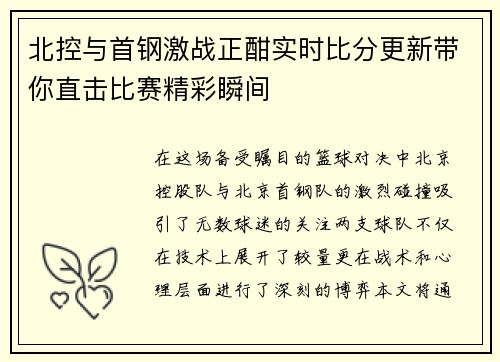 北控与首钢激战正酣实时比分更新带你直击比赛精彩瞬间