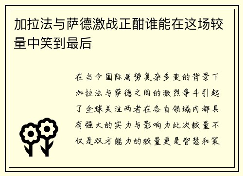加拉法与萨德激战正酣谁能在这场较量中笑到最后