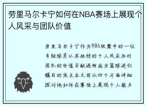 劳里马尔卡宁如何在NBA赛场上展现个人风采与团队价值