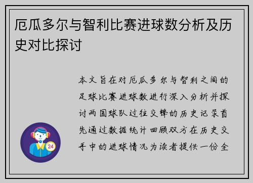 厄瓜多尔与智利比赛进球数分析及历史对比探讨