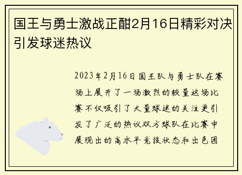 国王与勇士激战正酣2月16日精彩对决引发球迷热议