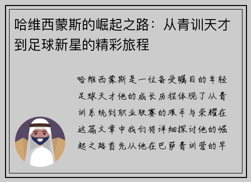 哈维西蒙斯的崛起之路：从青训天才到足球新星的精彩旅程