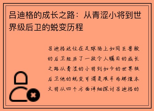 吕迪格的成长之路：从青涩小将到世界级后卫的蜕变历程