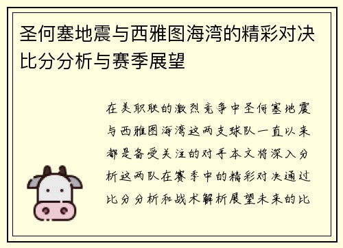 圣何塞地震与西雅图海湾的精彩对决比分分析与赛季展望