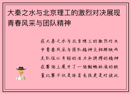 大秦之水与北京理工的激烈对决展现青春风采与团队精神