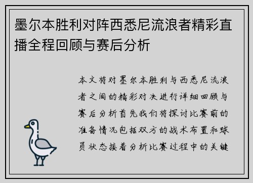 墨尔本胜利对阵西悉尼流浪者精彩直播全程回顾与赛后分析